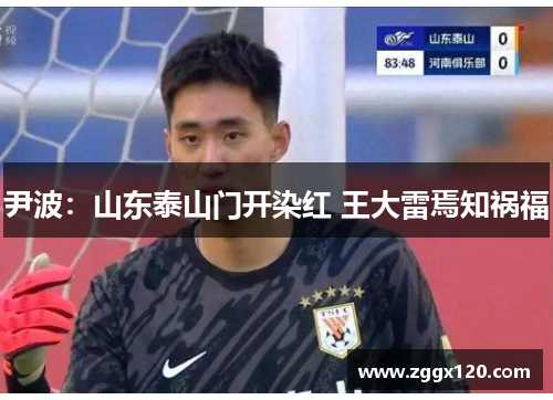 尹波:山东泰山门开染红 王大雷焉知祸福