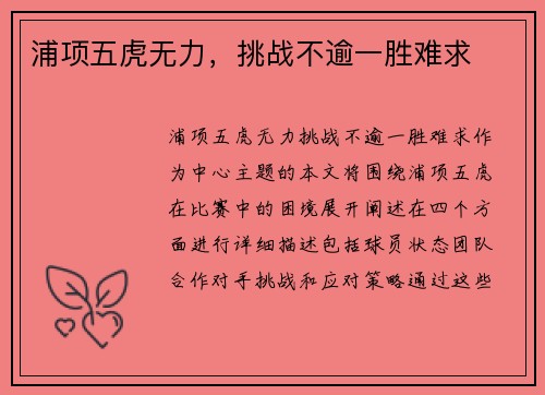 浦项五虎无力，挑战不逾一胜难求