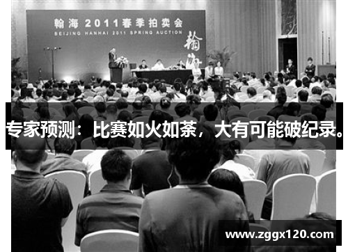 专家预测：比赛如火如荼，大有可能破纪录。